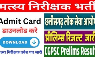 CGPSC प्रिलिम्स 2024 का रिजल्ट जारी, मेंस के लिए 3737 अभ्यर्थी चयनित, 23 मार्च को मत्स्य निरीक्षक भर्ती परीक्षा, डाउनलोड करें एडमिट कार्ड