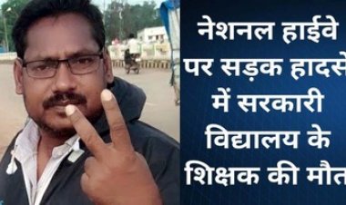 होली की खुशी मातम में बदली, पेड़ से टकराई स्विफ्ट कार, सड़क हादसे में सहायक शिक्षक परमानंद ध्रुव की मौत, इलाके में दुःख का माहौल