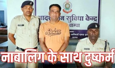 नाबालिग बालिका को आइसक्रीम के बहाने घर ले जाकर बहला फुसलाकर किया दुष्कर्म, पुलिस ने आरोपी को गिरफ्तार कर भेजा जेल