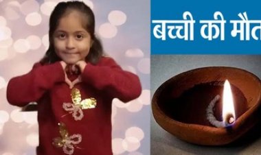 दर्दनाक हादसा, दीये से ड्रेस में लगी आग, 6 साल की मासूम बच्ची की 60% जलने से मौत, सदमे में परिवार, परिजनों का रो-रोकर बुरा हाल