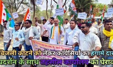 बोर्ड परीक्षा के बीच बिजली विभाग ने 100 से ज्यादा घरों के काटे कनेक्शन, ग्रामीणों में गुस्सा, युवा कांग्रेस ने किया तहसील कार्यालय का घेराव