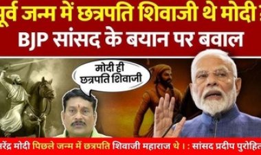 पूर्व जन्म में छत्रपति शिवाजी महाराज थे नरेंद्र मोदी, लोकसभा में बोले भाजपा सांसद प्रदीप पुरोहित, बीजेपी MP के बयान पर मचा बवाल, छिड़ा विवाद