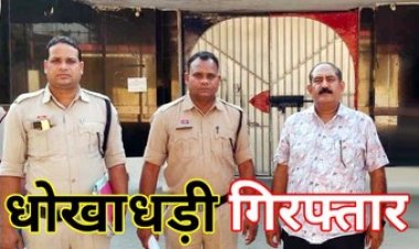 ब्याज में लिए पैसे लौटाने पर धमकी, बोला- तुम्हारा पैसा नहीं दूंगा जो करना है कर लो!, बैंक में बंधक जमीन का किया एग्रीमेंट, आरोपी गिरफ्तार