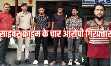 छत्तीसगढ़ में साइबर ठगी का पर्दाफाश, पुलिस ने डोंगरगढ़ में बैंक खाते बेचने और ठगों की मदद करने वाले 4 आरोपियों को किया गिरफ्तार