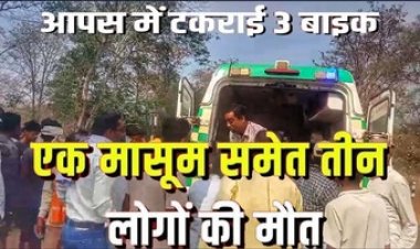 ओवरस्पीड राइडिंग का कहर, आपस में टकराई तेज रफ्तार तीन बाइक, दर्दनाक हादसे में 2 वर्षीय मासूम सहित 3 की मौत, 5 लोग घायल