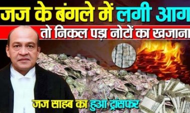 उन्नाव रेप कांड के आरोपी कुलदीप सेंगर को अंतरिम जमानत देने वाले हाई कोर्ट के जज के घर पर आग लगने के बाद बड़ी तादाद में कैश बरामद!