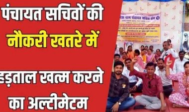 आंदोलनरत ग्राम पंचायत सचिवों की हड़ताल पर प्रशासन का चाबुक, 24 घंटे में काम पर लौटें वरना होगी कड़ी कार्रवाई, आदेश जारी