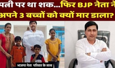 BJP नेता ने पूरे परिवार को मारी गोली, 2 बेटे-एक बेटी की मौत, पत्नी का इलाज जारी, मासूम बच्चों पर भी नहीं आया रहम, लोगों ने की जमकर धुनाई