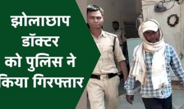 छात्रावास अधीक्षिका की बीमारी में गलत इंजेक्शन लगाने के बाद हो गई मौत, झोलाछाप डॉक्टर अशोक गिरफ्तार होकर पहुंचा सलाखों के पीछे