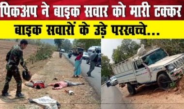 शादी के लिए लड़की देखकर लौट रहे बाइक सवारों को तेज रफ्तार पिकअप ने मारी टक्कर, 3 युवकों की मौके पर दर्दनाक मौत