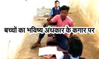 पांचवीं बोर्ड परीक्षा में परीक्षार्थियों की जगह स्वीपर लिख रहा आंसर पेपर, केंद्राध्यक्ष और प्रधान पाठक अपनी नाकामी छुपाने चला रहे नकल का खेल