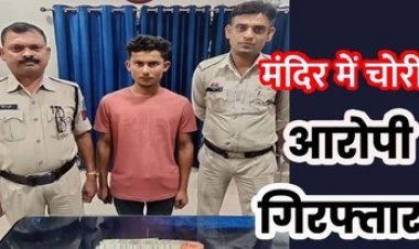 मंदिर की दानपेटी से नकदी चोरी करने वाला आरोपी विक्की साहू गिरफ्तार होकर पहुंचा सलाखों के पीछे, सीसीटीवी फुटेज से पकड़ा गया चोर