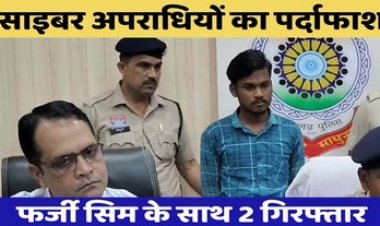 सायबर ठगी पर बड़ी कार्रवाई, कंबोडिया तक जुड़े फ्रॉड का पर्दाफाश, आरोपी गिरफ्तार, फर्जी सिम कार्ड एक्टिव करने वाले दो आरोपियों की गिरफ्तारी