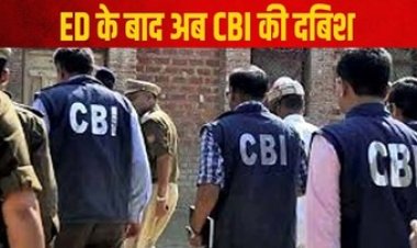 ED के बाद अब पूर्व CM भूपेश बघेल, विनोद वर्मा, देवेंद्र यादव, 1 पूर्व IAS और 4 IPS समेत सत्रह से ज्यादा ठिकानों पर सीबीआई की दबिश