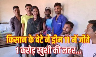 ड्रीम इलेवन फैंटेसी क्रिकेट प्लेटफॉर्म पर चमकी किस्मत, किसान के बेटे जगरनाथ ने जीते 1 करोड़ रुपये, पुरे गांव में खुशी का माहौल