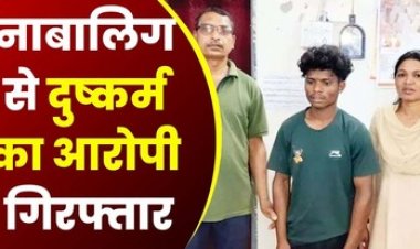 नाबालिग लड़की को बहला-फुसलाकर किया रेप, पुलिस ने आरोपी जय किशोर गिरफ्तार को गिरफ्तार कर भेजा सलाखों के पीछे