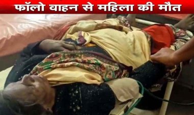 राज्यपाल के फॉलो वाहन से टकराकर महिला की मौत, अंबिकापुर में पुलिस तैनात, परिजनों के साथ अस्पताल के चिकित्सकों ने किया दुर्व्यवहार