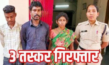 धमतरी में नशे के खिलाफ जंग जारी, मिली कामयाबी, लाखों की गांजा तस्करी करने वाले 3 तस्कर गिरफ्तार, आरोपियों से अवैध मादक पदार्थ बरामद