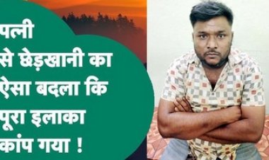 पत्नी से छेड़खानी करता था बुजुर्ग, पति ने किया मर्डर, पुलिस ने सुलझाई अंधे कत्ल की गुत्थी, आरोपी अंकित अग्रवाल को पहुंचाया सलाखों के पीछे