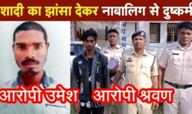 नाबालिग लड़कियों का अपहरण, फिर शादी का झांसा देकर मिटाई हवस की प्यास, एक शहर के दो मामलों में 2 आरोपी गिरफ्तार