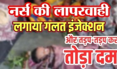 3 महीने की मासूम को नर्स ने लगाई डबल डोज, बच्ची की मौत, मां का रो-रो कर बुरा हाल, परिजनों ने एसडीएम से लगाई इंसाफ की गुहार