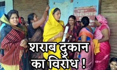 शराब दुकान का शटर बंद कर महिलाओं ने किया जोरदार विरोध प्रदर्शन, सड़क पर उतरीं परेशान महिलाएं, हटाने की मांग पर अड़े ग्रामीणों ने खोला मोर्चा