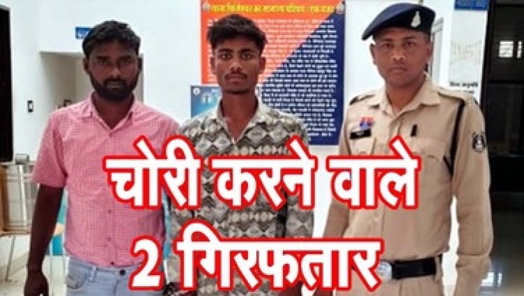 शराब भट्टी में सेंधमारी, दारु और नगद चोरी करने वाले रायपुर के दो आरोपी चढ़े गरियाबंद पुलिस के हत्थे, गिरफ्तार के भेजा सलाखों के पीछे