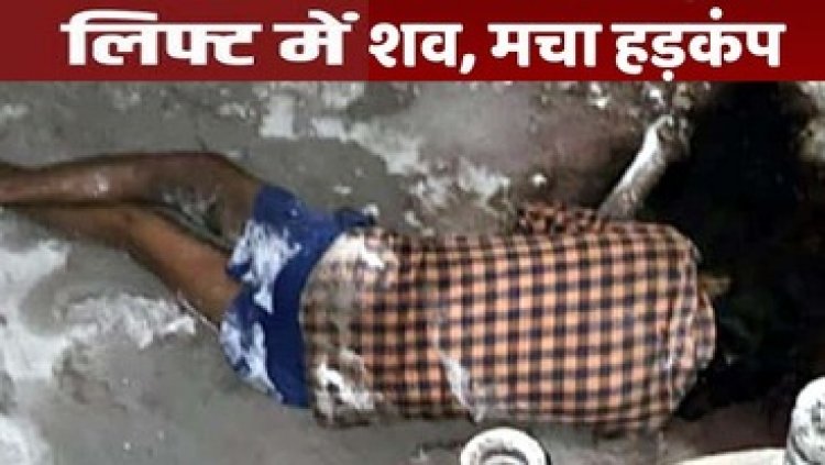 मेडिकल कॉलेज में इलाज के लिए आया मरीज 10 दिन से लापता, हॉस्पिटल की बंद पड़ी लिफ्ट में मिली युवक की लाश, मचा हड़कंप, जांच में जुटी पुलिस