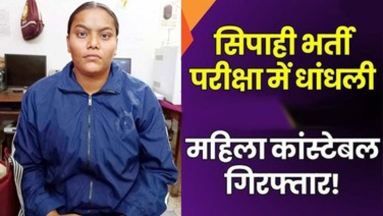 आरक्षक भर्ती परीक्षा में मशीन में छेड़खानी कर नंबर बढ़ाने के खेल में शामिल फरार महिला आरक्षक गिरफ्तार, कल ही विधानसभा में गूंजा मामला
