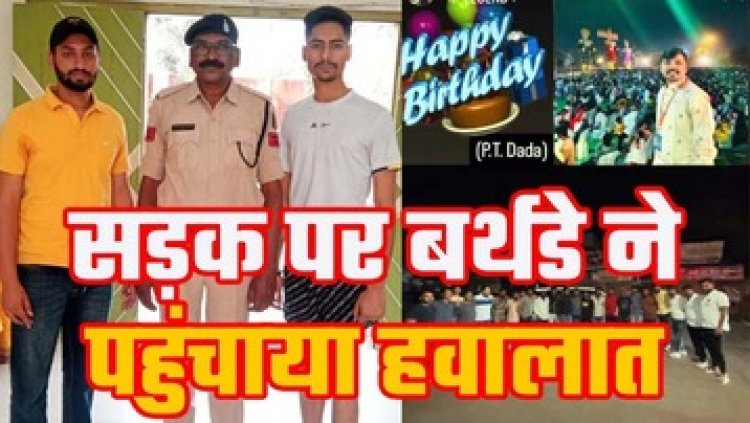 बेखौफ बदमाशों ने मनाई बीच सड़क पर बर्थडे पार्टी, कालोनी के मुख्य मार्ग को रोककर जन्मदिन मनाया, पुलिस ने लिया एक्शन, दो आरोपी पहुंचे हवालात