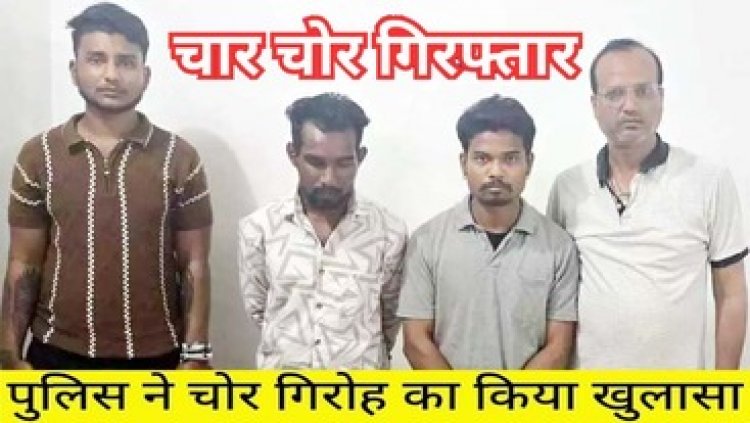 शहर के अलग-अलग मकानों से लाखों का सोना चोरी, पुलिस ने शातिर चोरों के गिरोह का किया खुलासा, चार आरोपी गिरफ्तार होकर पहुंचे जेल