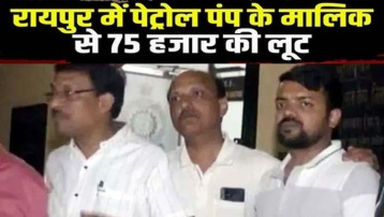 छत्तीसगढ़ में अपराधियों के हौसले बुलंद, पेट्रोल पंप के मालिक से लूट, बदमाशों ने गाड़ी को मारी टक्कर, फिर मारपीट कर छीने पैसे, FIR दर्ज