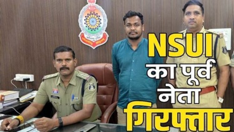 NSUI नेता ने होटल में बनाया युवती का अश्लील VIDEO, सोशल मीडिया पर किया वायरल, एनएसयूआई का पूर्व प्रदेश उपाध्यक्ष चमन साहू गिरफ्तार