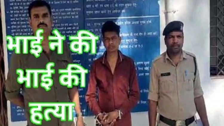 मामूली विवाद में बड़े भाई ने रॉड से किया जानलेवा हमला, हमले में सिर पर लगी चोट, अस्पताल में इलाज के दौरान मौत, आरोपी गिरफ्तार