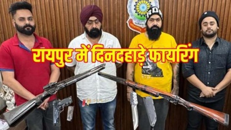 राजधानी में फिर सुनाई दी गोलियों की गूंज, रायपुर में चली गोली, गर्लफ्रेंड को लेकर विवाद, फिर फायरिंग, 4 आरोपी गिरफ्तार, एक फरार, तलाश जारी