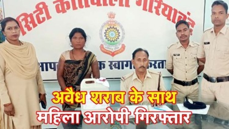 नशे के खिलाफ गरियाबंद पुलिस चला रही अभियान, 10 लीटर अवैध शराब के साथ महिला आरोपी को गिरफ्तार कर भेजा सलाखों के पीछे