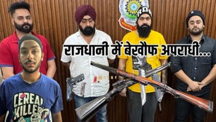 गर्लफ्रेंड के चक्कर में फायरिंग, चार आरोपियों की गिफ्तारी के बाद फरार आरोपी इन्दरपाल सिंह गिरफ्तार, अमेरिकन स्नाइपर, पिस्टल, 12 बोर बंदूक बरामद