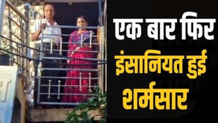 निगम की क्रूरता से इंसानियत हुई शर्मशार, बिना नोटिस तोड़ी सीढ़ी!, पहली मंजिल में घण्टो से फंसे रहे गंभीर बीमारी से ग्रसित बुजुर्ग दम्पति