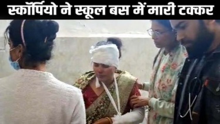 जनपद अध्यक्ष की स्कॉर्पियो ने स्कूल बस को मारी टक्कर, हादसे में पति-पत्नी की हालत नाजुक, इलाज के लिए रेफर, आधा दर्जन बच्चे घायल
