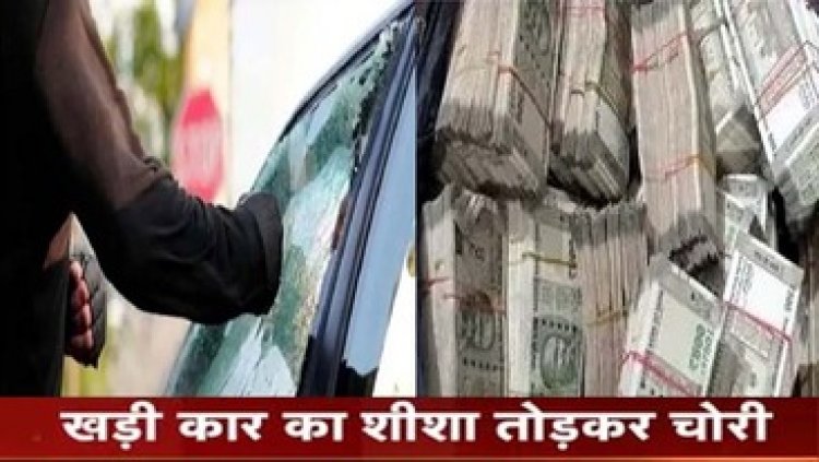 बदमाशों के निशाने पर ट्रांसपोर्टर, कार का शीशा तोड़कर डेढ़ लाख की चोरी, शहर के लोगों में दहशत का माहौल, चोरों की तलाश में जुटी पुलिस