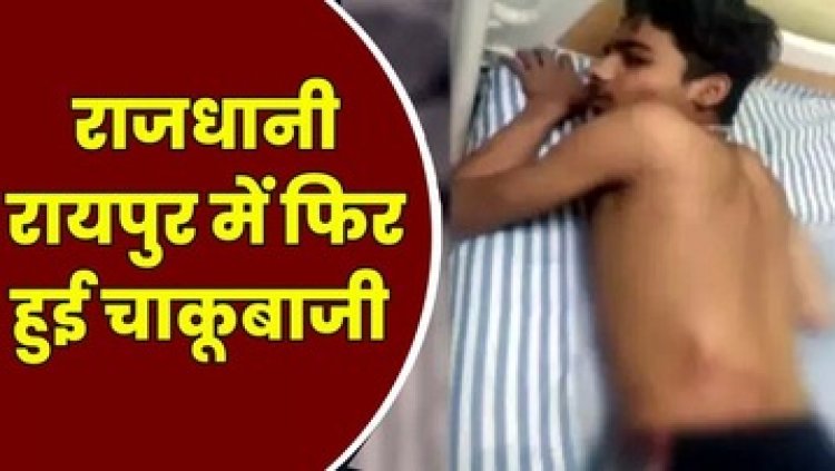 रायपुर में फिर चाकूबाजी, गर्लफ्रेंड के चक्कर में 2 लड़कों में खुनी खेल, धारदार चाकू से किया वार, फैली सनसनी, आरोपी फरार, जांच में जुटी पुलिस