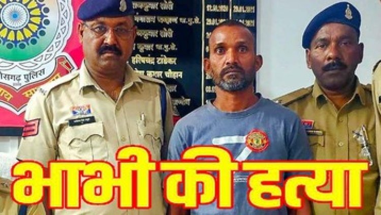 भाभी का कातिल देवर गिरफ्तार, गमछे से गला घोंटकर दिया वारदात को अंजाम, वजह जानकार उड़ जाएंगे होश, आरोपी संजय गिरफ्तार