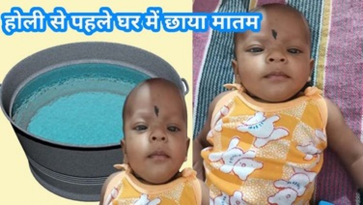 होली से पहले परिवार में पसरा मातम, खेलते-खेलते टब में गिरने से 10 महीने के मासूम बच्चे की हुई दर्दनाक मौत, परिजनों में मचा कोहराम