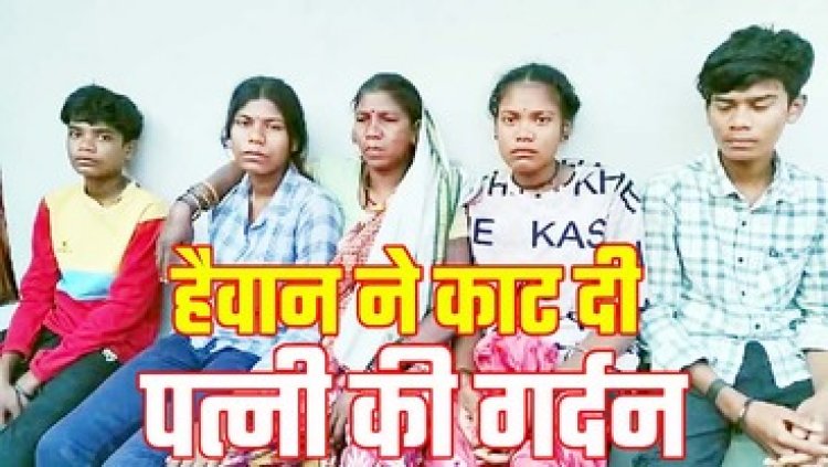 छत्तीसगढ़ में खूनी होली, कुल्हाड़ी से गर्दन काटकर पत्नी को मार डाला, खुद भी की जान देने की कोशिश, पति आत्मा राम अस्पताल में भर्ती