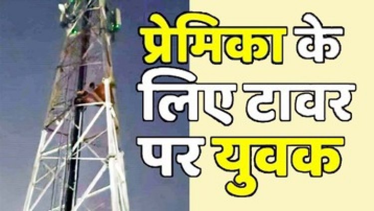 शोले फिल्म में बसंती के किरदार की तरह अपनी मांग को लेकर प्रेमिका के लिए मोबाइल टावर में चढ़ा युवक, मचा हड़कंप, लोगों की लगी भीड़
