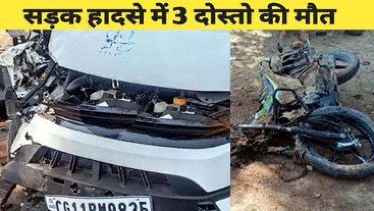 छग में बड़ा सड़क हादसा, कार और बाइक की जोरदार टक्कर, तीन दोस्तों की दर्दनाक मौत, ड्राईवर घायल, पूरे गांव में पसरा मातम