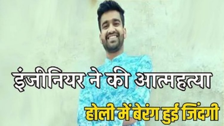 PHE विभाग के इंजीनियर ने किया सुसाइड, ट्रेन के सामने कूदकर की खुदकुशी, दो टुकड़ों में मिली लाश, सुसाइट नोट में मिले कुछ लोगों के नाम