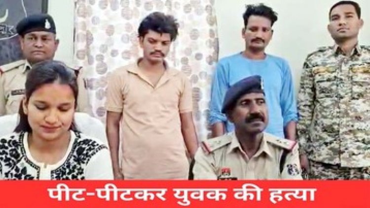जेब से पैसा निकालने की बात पर युवक की बेरहमी से पीट-पीटकर हत्या, पुलिस ने 24 घण्टो के अंदर दो आरोपियों को किया गिरफ्तार