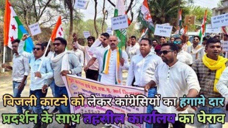 बोर्ड परीक्षा के बीच बिजली विभाग ने 100 से ज्यादा घरों के काटे कनेक्शन, ग्रामीणों में गुस्सा, युवा कांग्रेस ने किया तहसील कार्यालय का घेराव