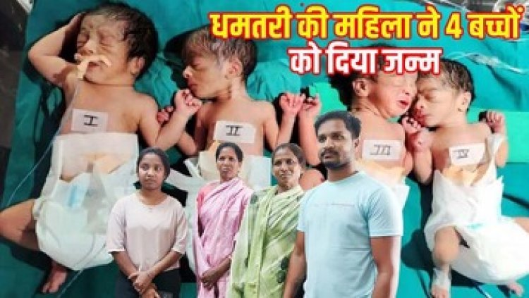 शादी के पांच साल बाद महिला ने एक साथ तीन लड़की और एक लड़के को दिया जन्म, अब एक साथ हो गए 4, पिता बोले- कैसे संभालूंगा? खूब हो रही चर्चा